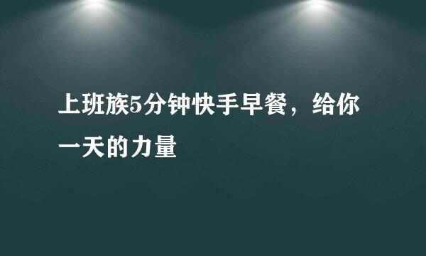上班族5分钟快手早餐，给你一天的力量