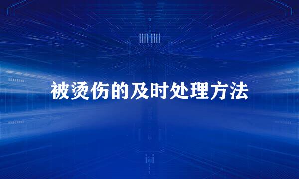 被烫伤的及时处理方法