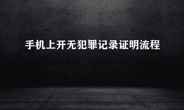 手机上开无犯罪记录证明流程