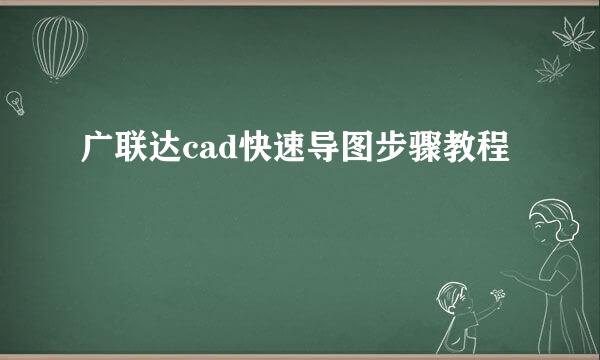 广联达cad快速导图步骤教程