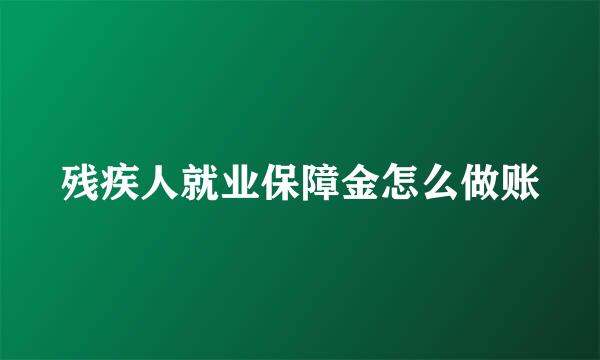 残疾人就业保障金怎么做账