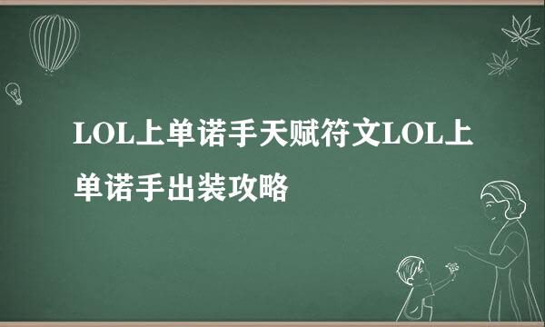LOL上单诺手天赋符文LOL上单诺手出装攻略