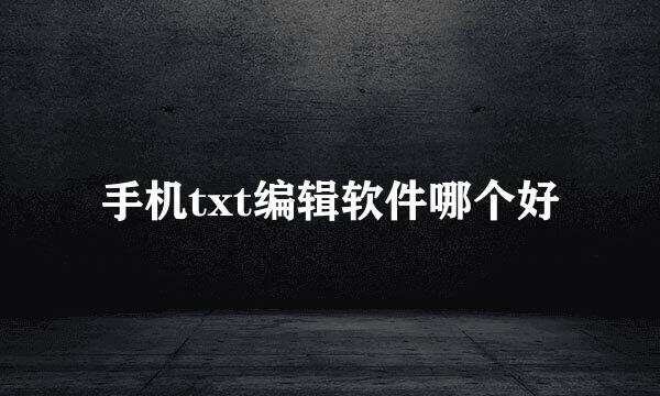 手机txt编辑软件哪个好
