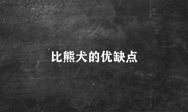 比熊犬的优缺点