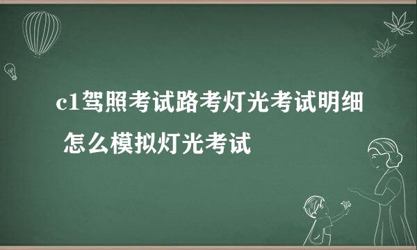 c1驾照考试路考灯光考试明细 怎么模拟灯光考试