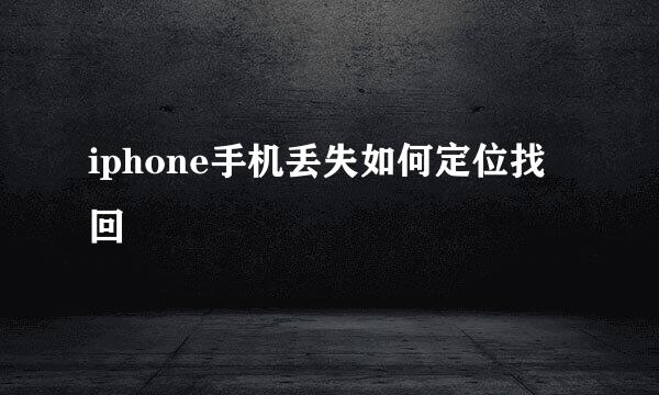 iphone手机丢失如何定位找回