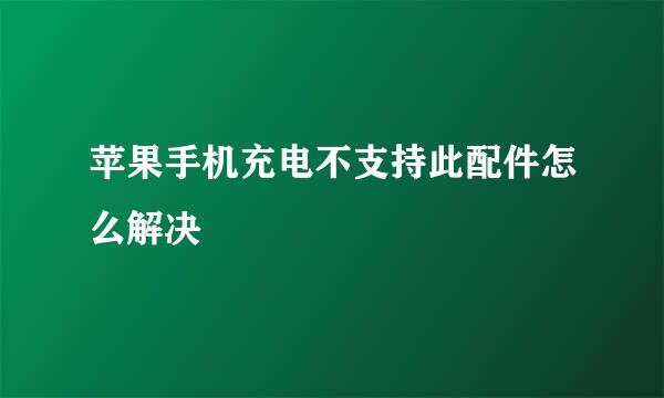 苹果手机充电不支持此配件怎么解决
