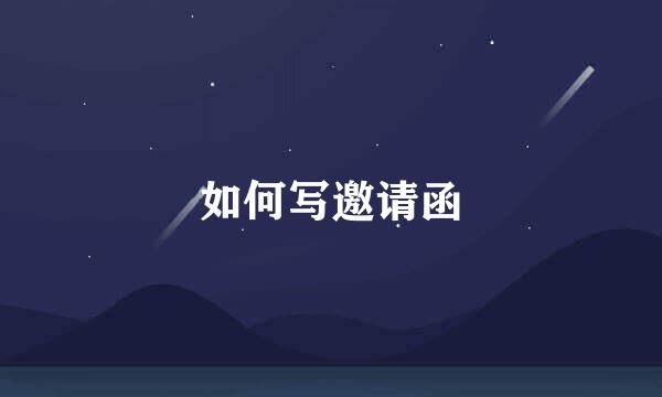 如何写邀请函