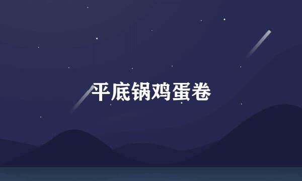 平底锅鸡蛋卷