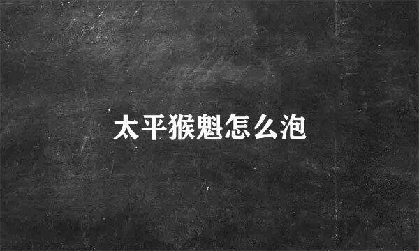太平猴魁怎么泡