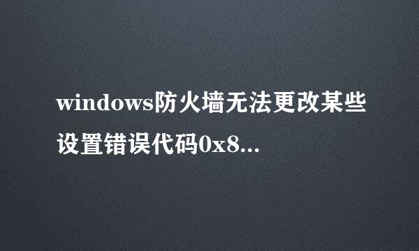 windows防火墙无法更改某些设置错误代码0x80070