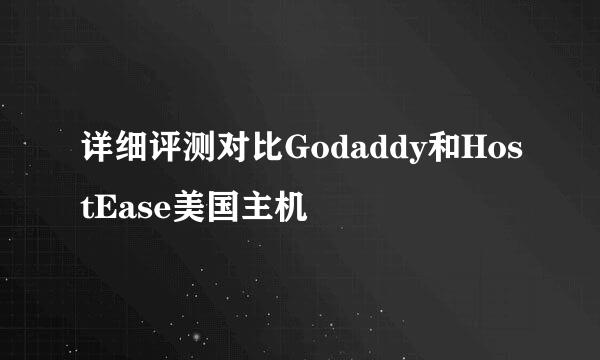 详细评测对比Godaddy和HostEase美国主机