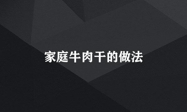 家庭牛肉干的做法