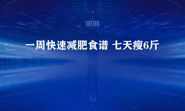 一周快速减肥食谱 七天瘦6斤