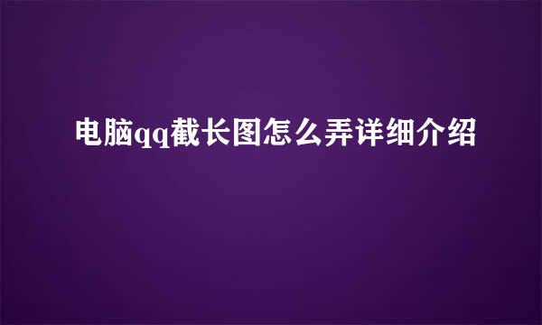 电脑qq截长图怎么弄详细介绍