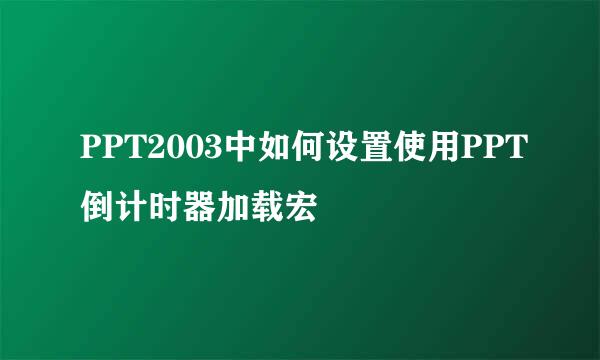 PPT2003中如何设置使用PPT倒计时器加载宏