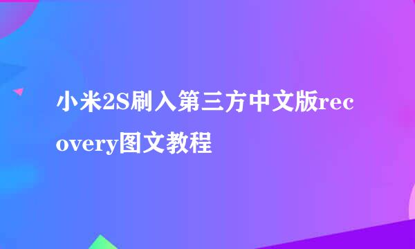 小米2S刷入第三方中文版recovery图文教程