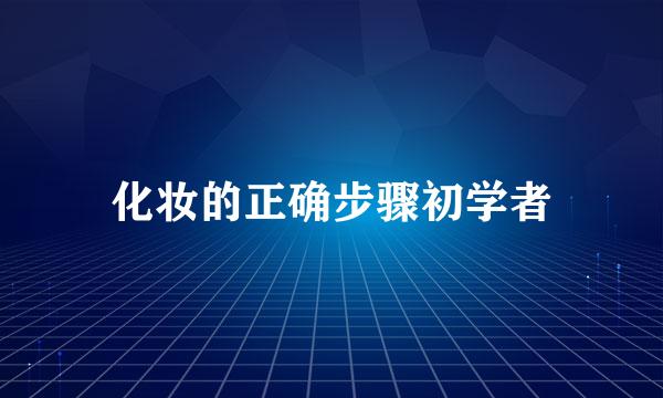 化妆的正确步骤初学者