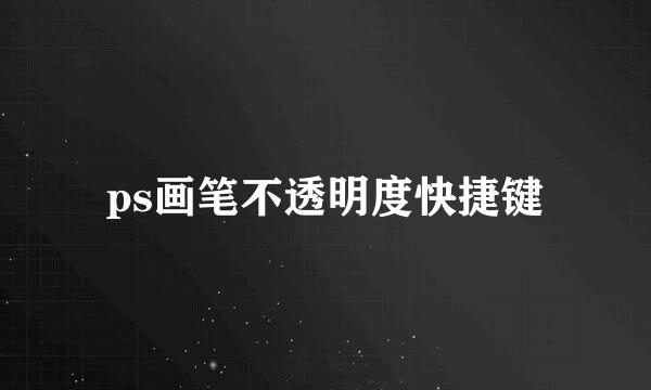 ps画笔不透明度快捷键