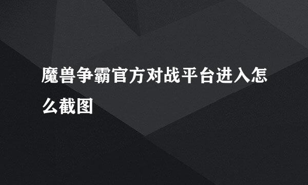 魔兽争霸官方对战平台进入怎么截图