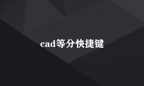 cad等分快捷键