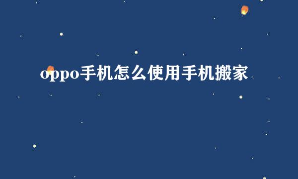 oppo手机怎么使用手机搬家