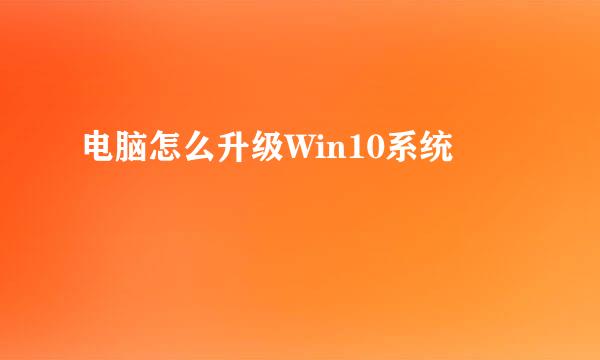 电脑怎么升级Win10系统
