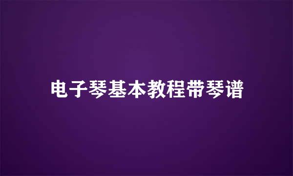 电子琴基本教程带琴谱