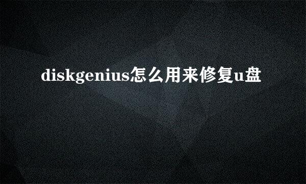 diskgenius怎么用来修复u盘