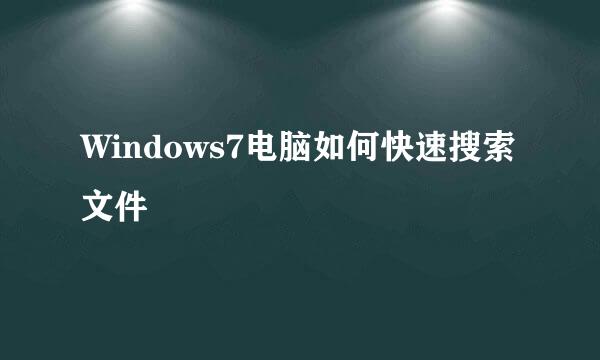 Windows7电脑如何快速搜索文件