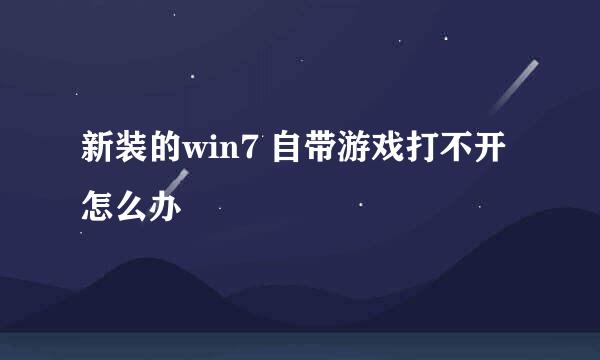 新装的win7 自带游戏打不开怎么办