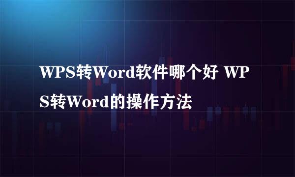 WPS转Word软件哪个好 WPS转Word的操作方法