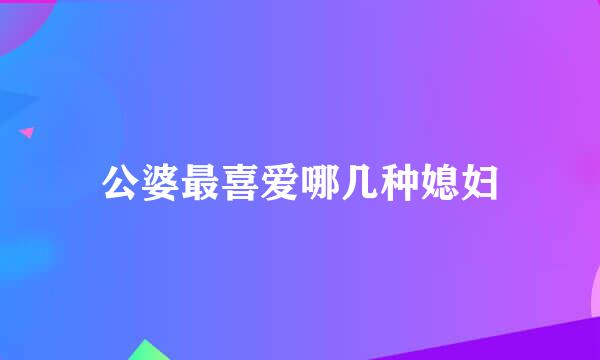 公婆最喜爱哪几种媳妇