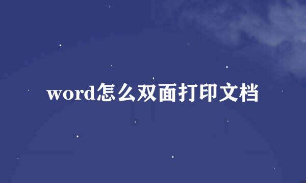 word怎么双面打印文档