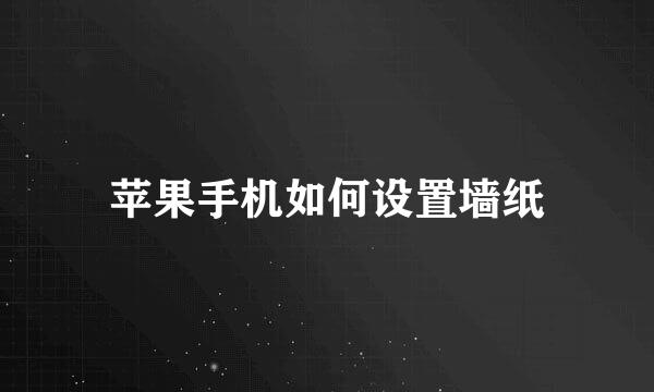 苹果手机如何设置墙纸
