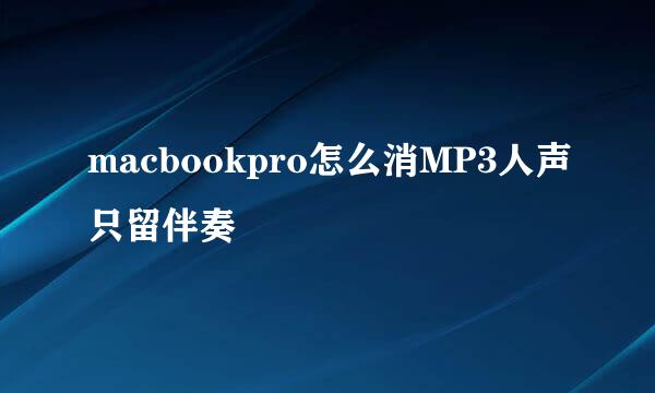 macbookpro怎么消MP3人声只留伴奏
