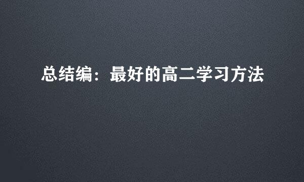 总结编：最好的高二学习方法