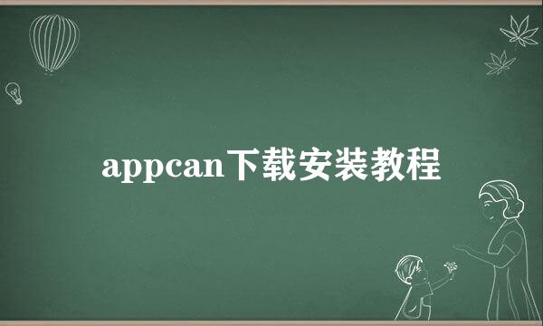 appcan下载安装教程