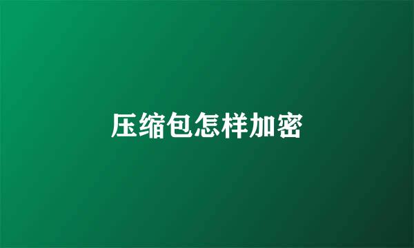 压缩包怎样加密