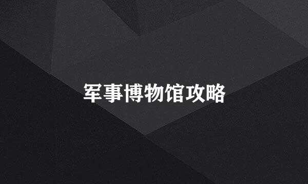 军事博物馆攻略