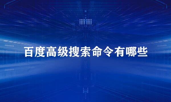 百度高级搜索命令有哪些