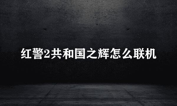 红警2共和国之辉怎么联机
