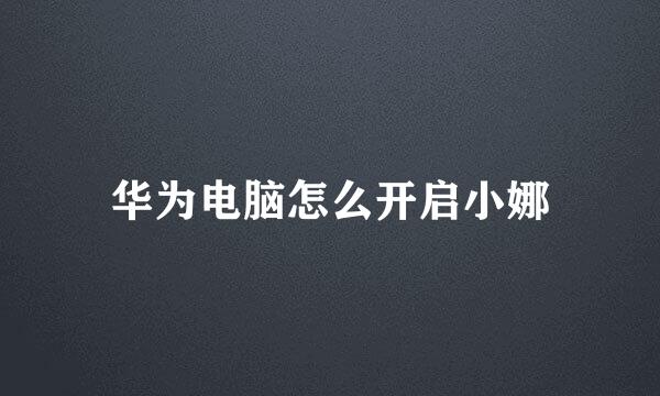 华为电脑怎么开启小娜