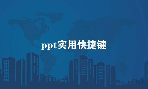 ppt实用快捷键