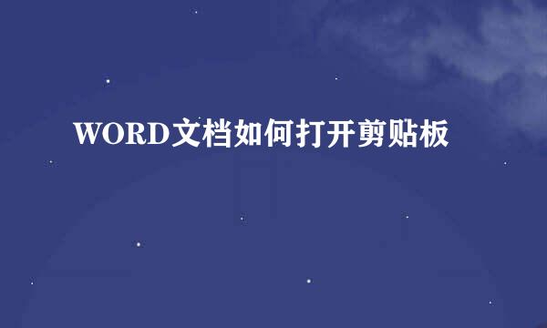 WORD文档如何打开剪贴板