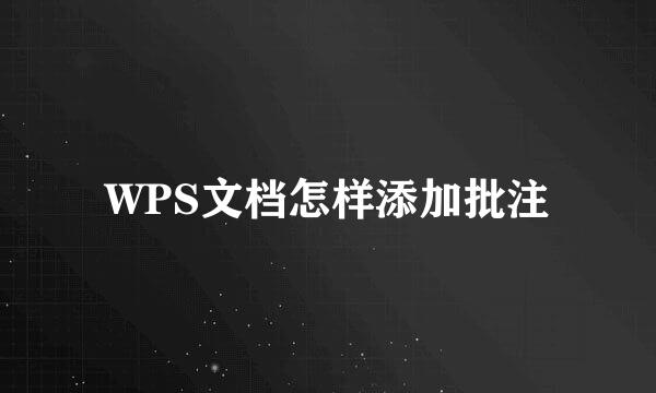 WPS文档怎样添加批注