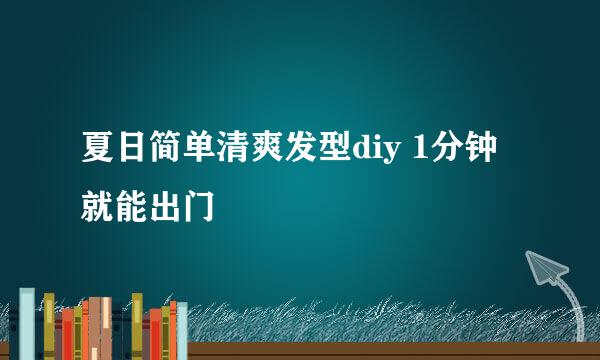夏日简单清爽发型diy 1分钟就能出门