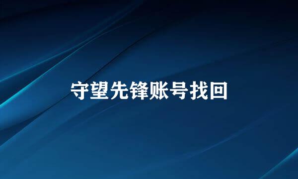 守望先锋账号找回