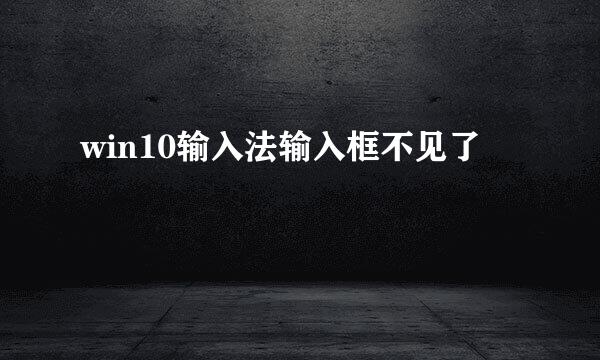 win10输入法输入框不见了