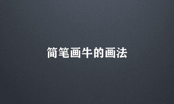 简笔画牛的画法